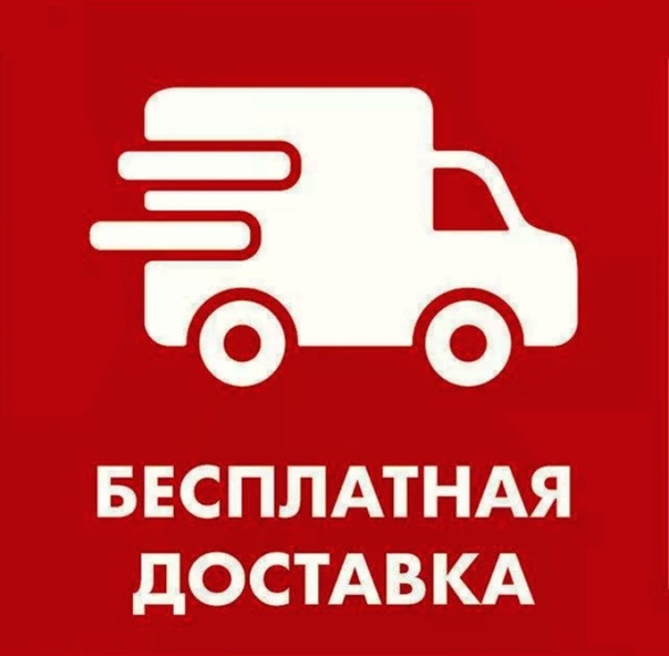 беспл.доставка.jpg беспл.доставка.jpg